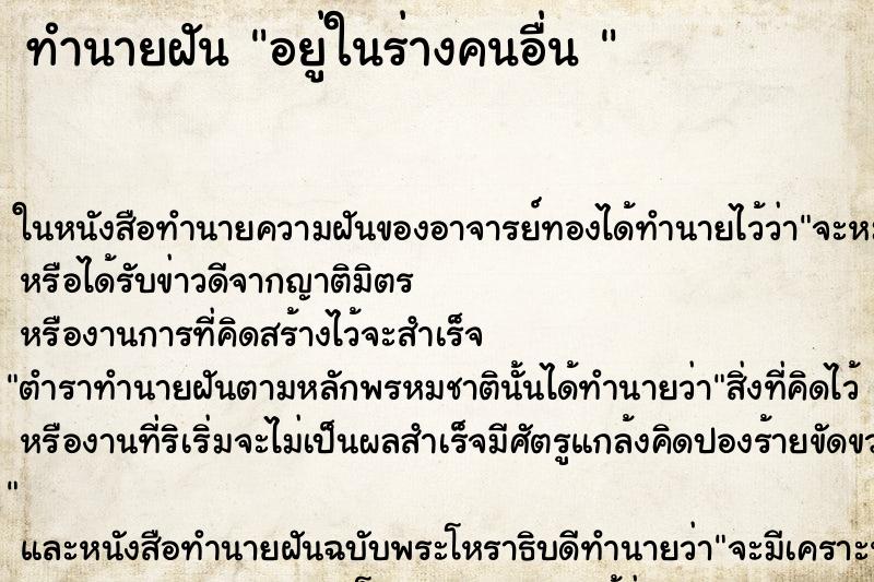 ทำนายฝันทำนายฝันอยู่ในร่างคนอื่น